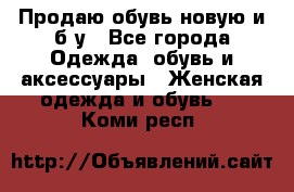 Продаю обувь новую и б/у - Все города Одежда, обувь и аксессуары » Женская одежда и обувь   . Коми респ.